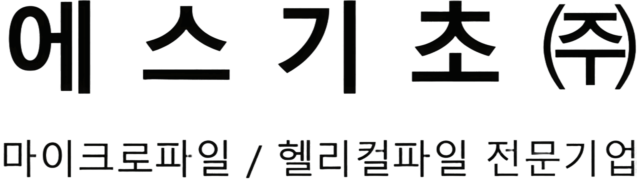 에스기초(주)